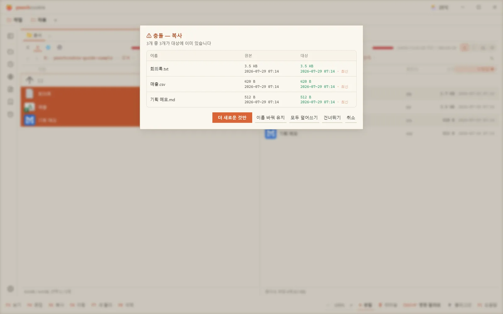 충돌 해결 시트 — 같은 이름이 이미 있을 때 뜬다
