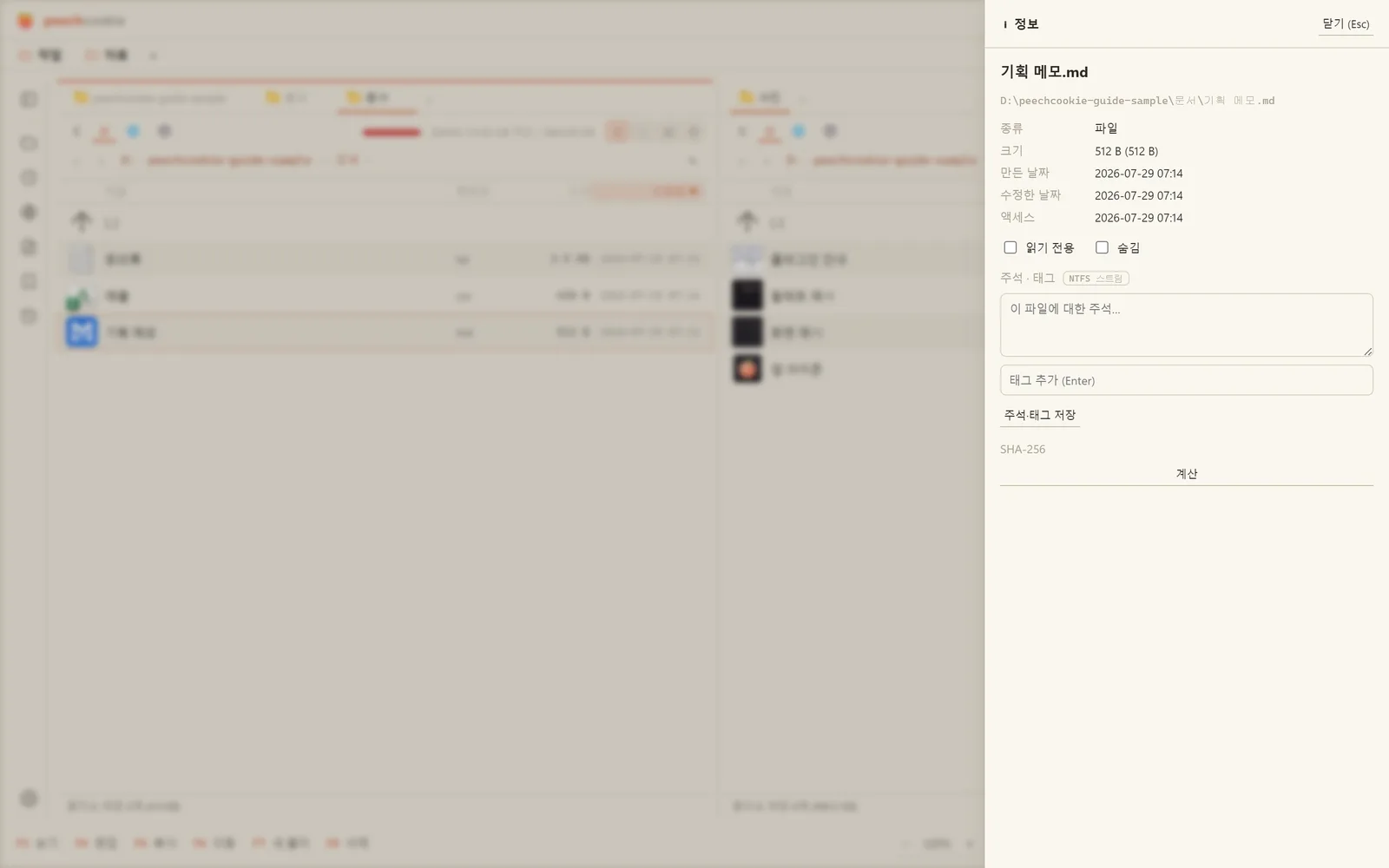 정보 패널 — 속성과 해시, 그리고 파일에 달아 둔 주석·태그