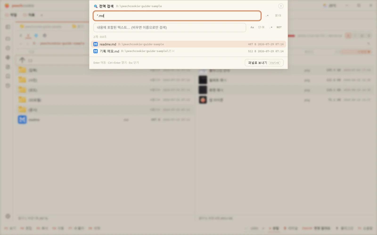 전역 검색 — 마스크와 내용, 크기·날짜 조건을 걸면 결과가 흘러나온다