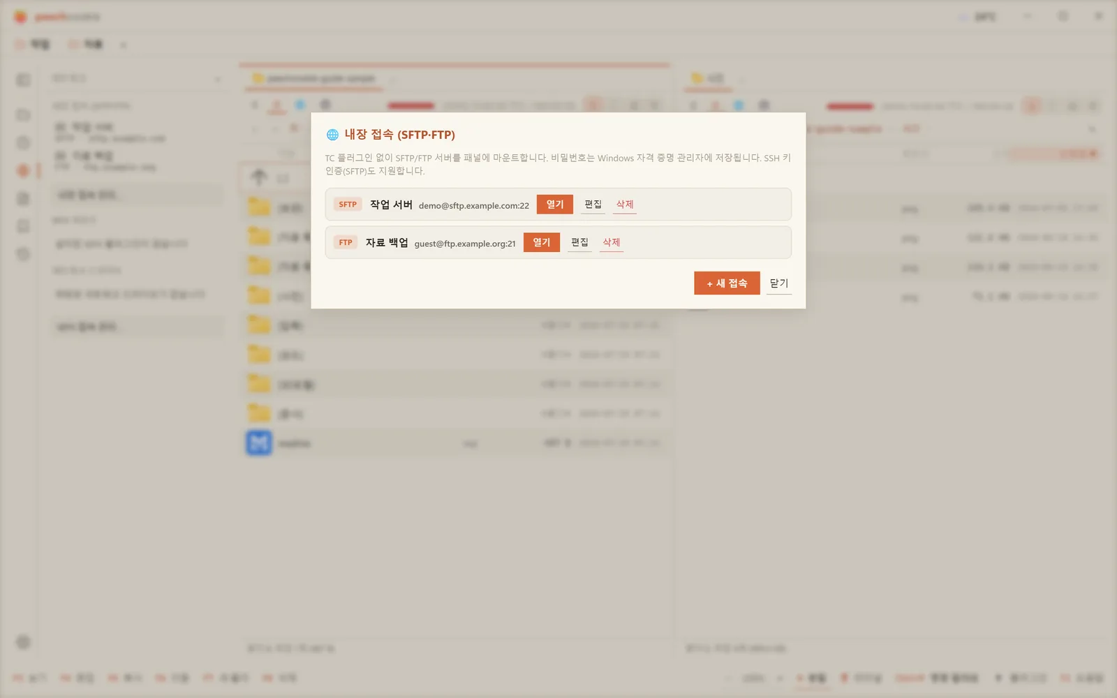 내장 접속 관리 — 저장해 둔 SFTP·FTP 접속을 열고 고치고 지운다. 뒤는 사이드바 네트워크 패널