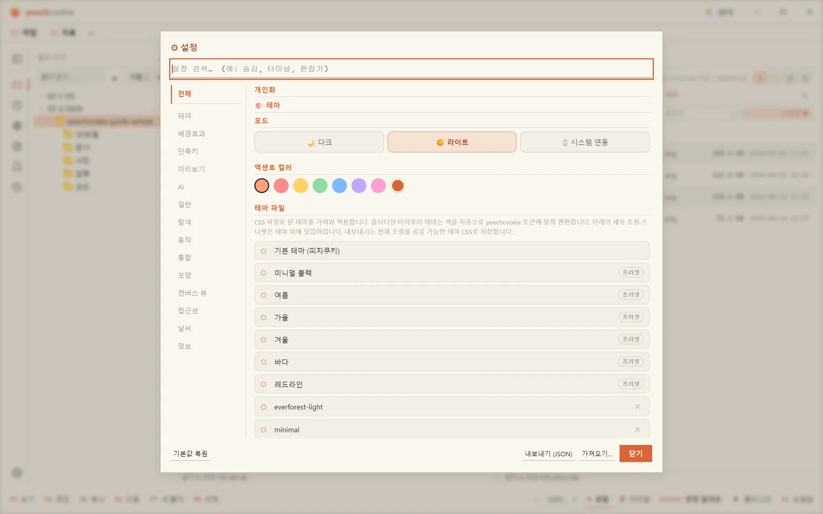 설정 창 — 왼쪽 탭 목록과 위쪽 검색칸