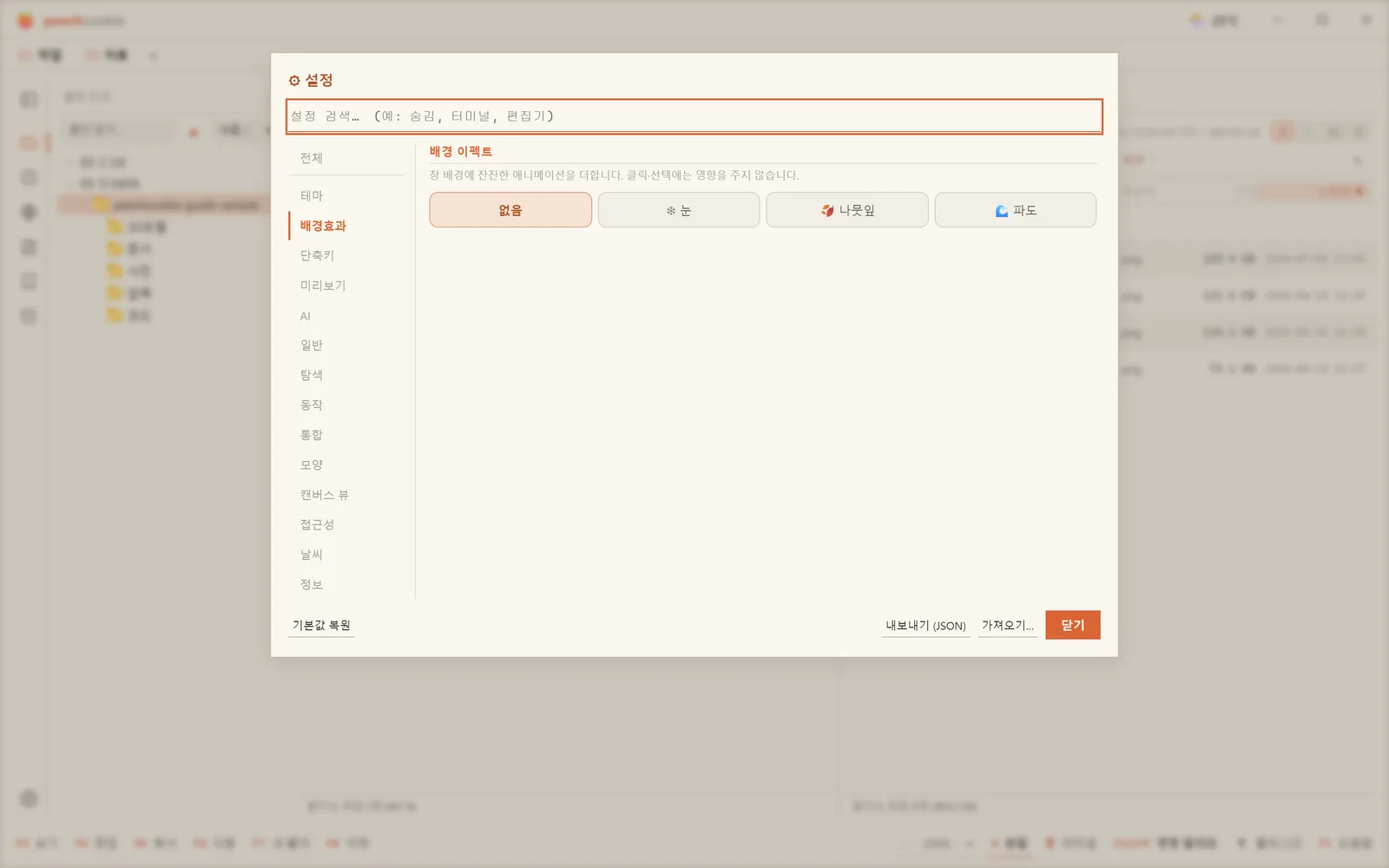 배경효과 탭 — 이펙트를 고르고 세부를 슬라이더로 맞춘다