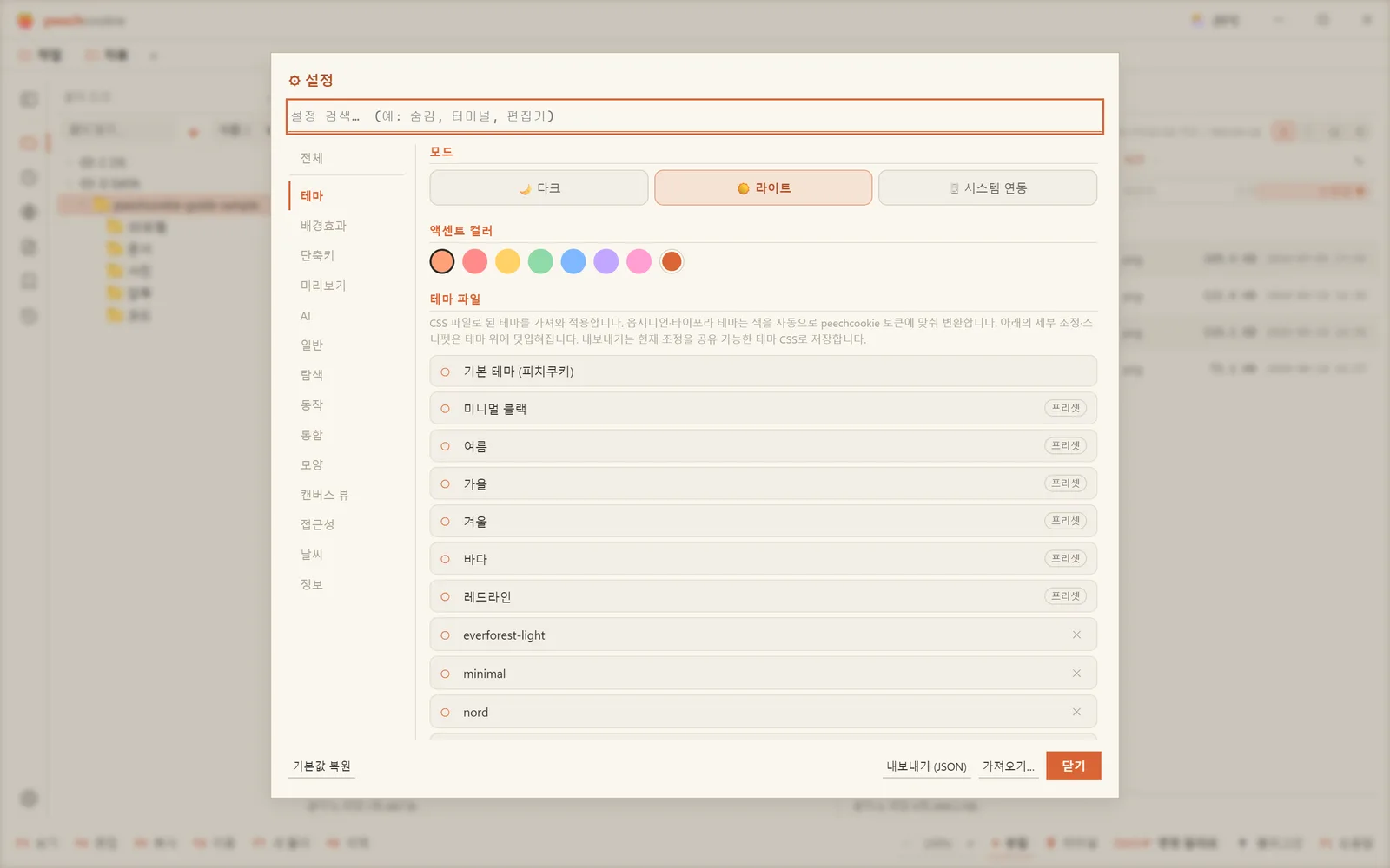 테마 탭 — 모드와 액센트, 그리고 내장 프리셋