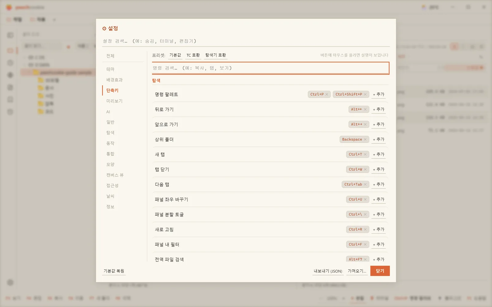 단축키 탭 — 명령마다 키를 바꾸고, 겹치면 충돌로 표시된다
